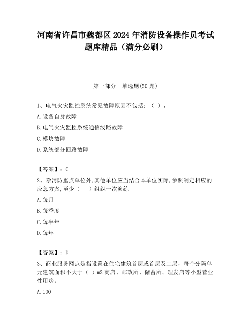 河南省许昌市魏都区2024年消防设备操作员考试题库精品（满分必刷）