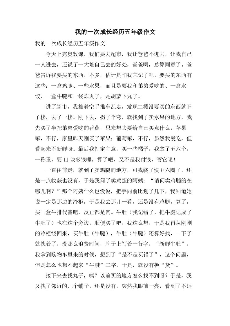 我的一次成长经历五年级作文