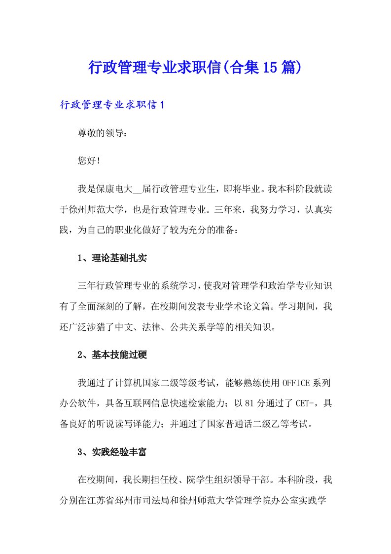 行政管理专业求职信(合集15篇)