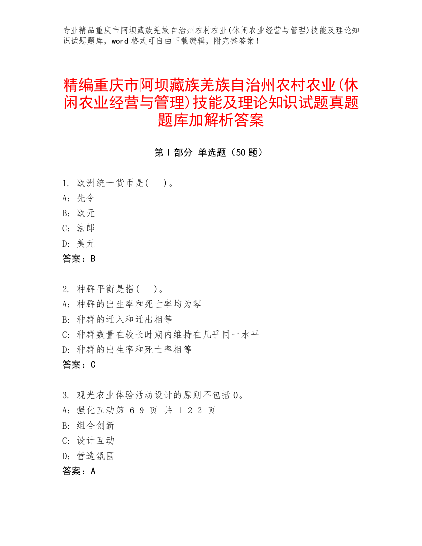 精编重庆市阿坝藏族羌族自治州农村农业(休闲农业经营与管理)技能及理论知识试题真题题库加解析答案