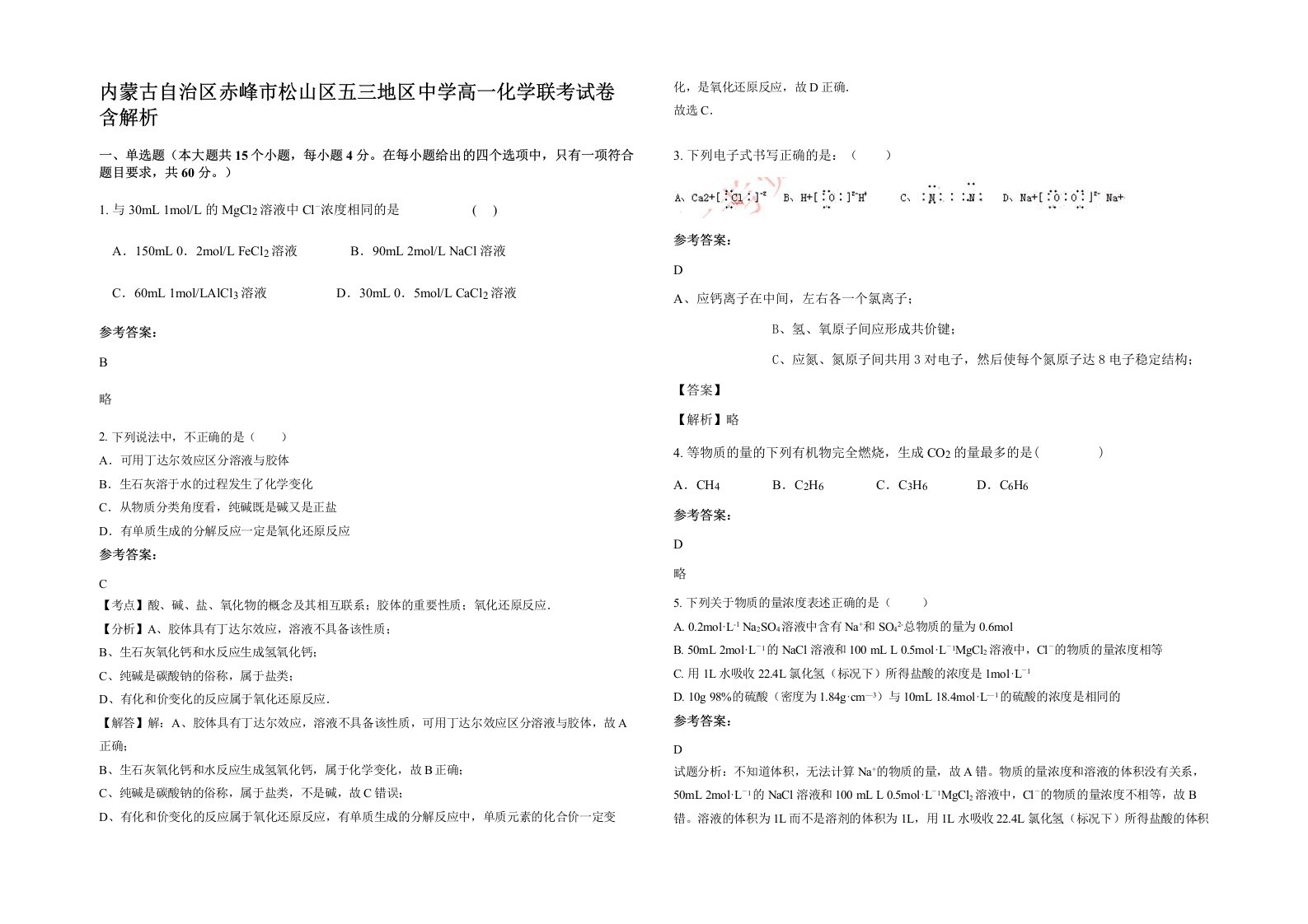 内蒙古自治区赤峰市松山区五三地区中学高一化学联考试卷含解析