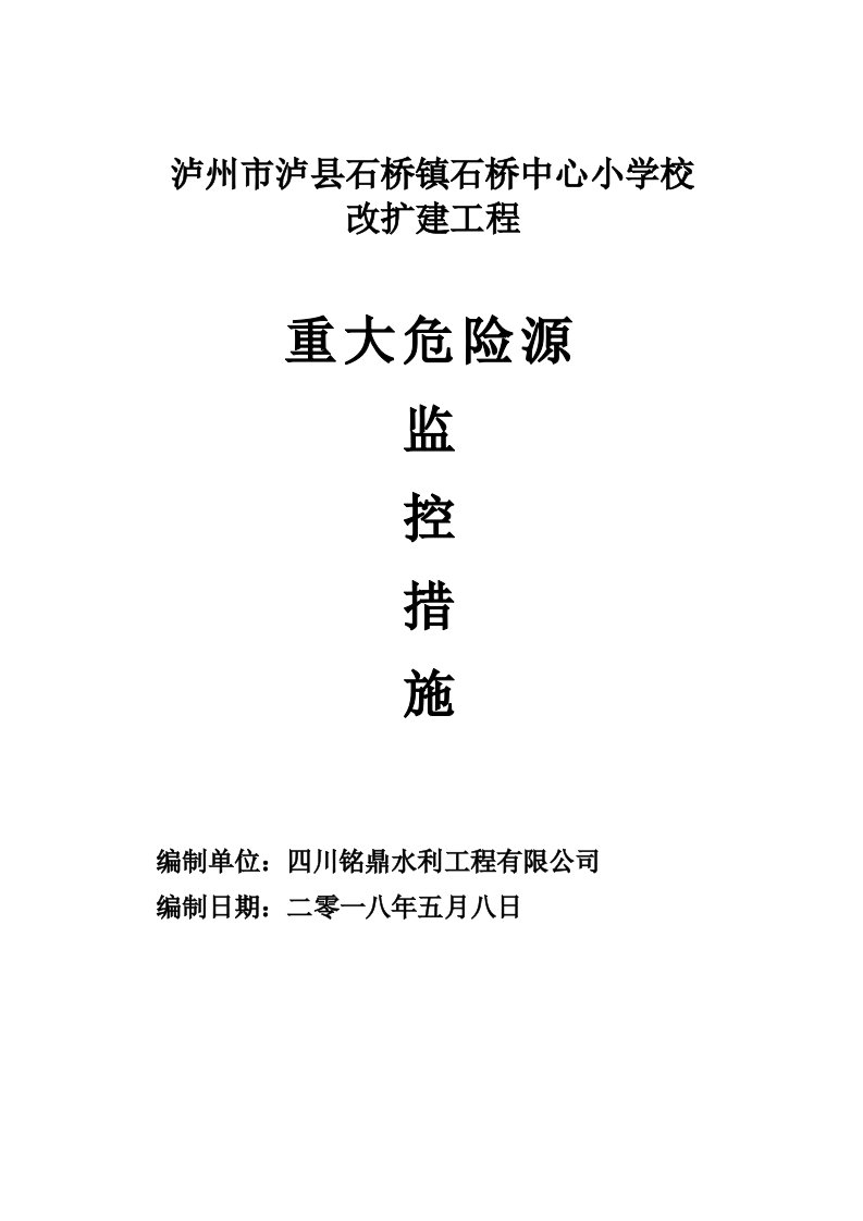 工程建筑施工工程中重大危险源及监控措施