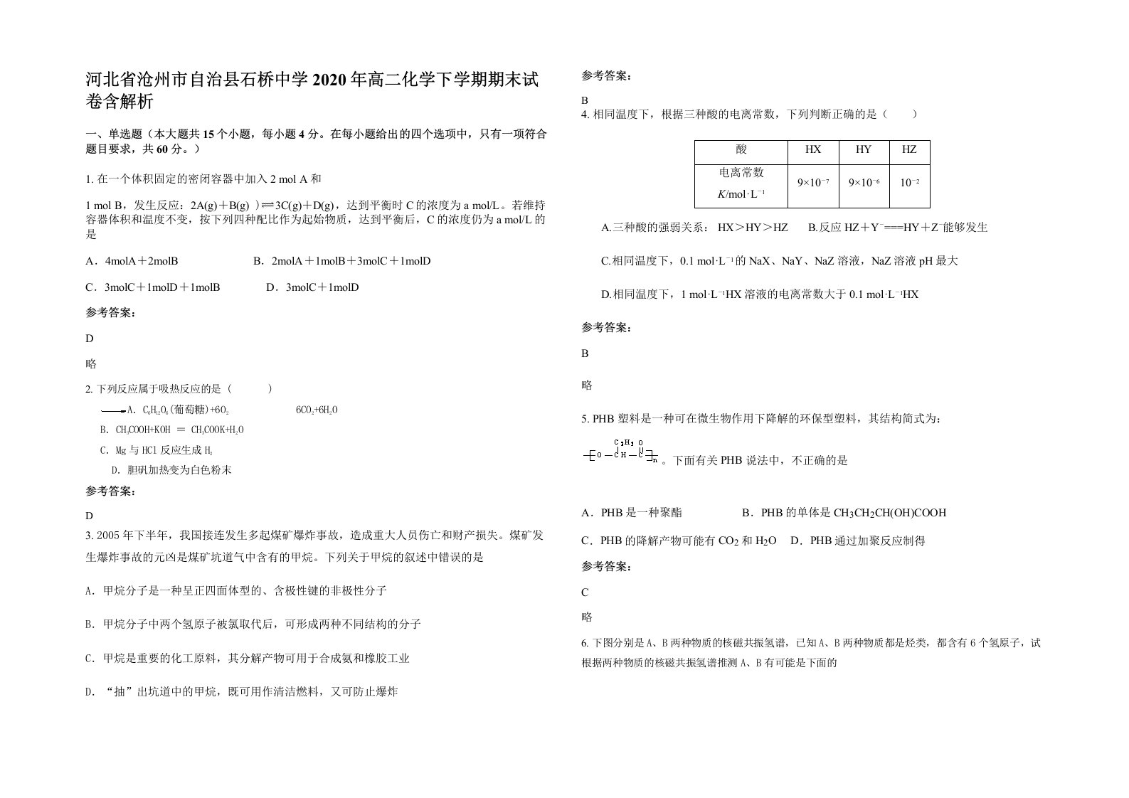 河北省沧州市自治县石桥中学2020年高二化学下学期期末试卷含解析