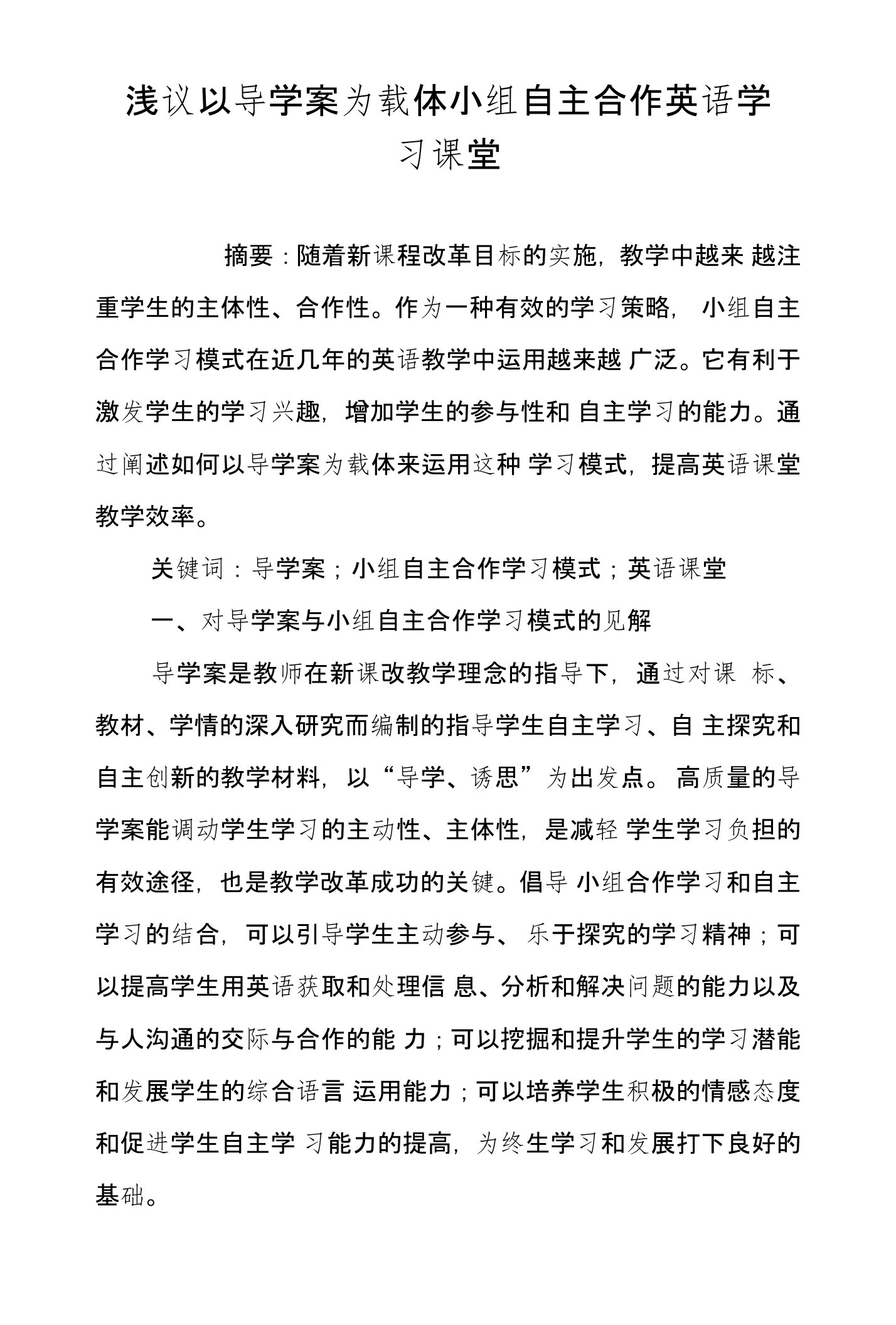 浅议以导学案为载体小组自主合作英语学习课堂