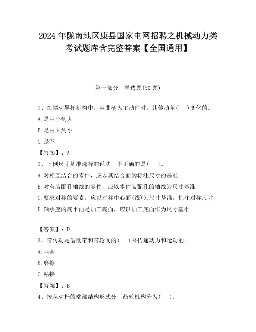 2024年陇南地区康县国家电网招聘之机械动力类考试题库含完整答案【全国通用】