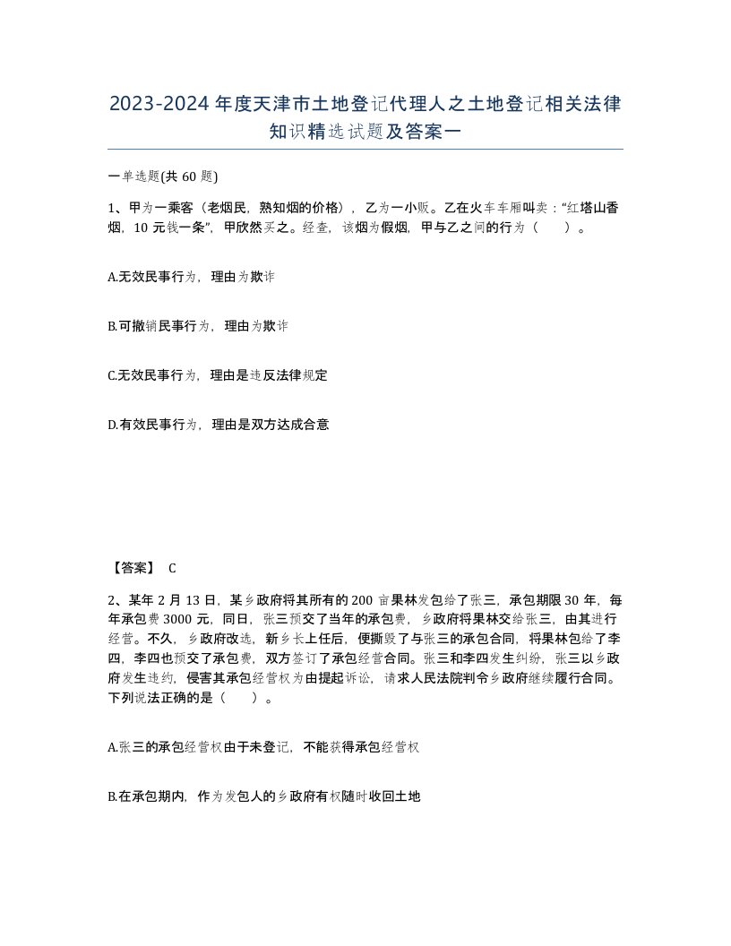 2023-2024年度天津市土地登记代理人之土地登记相关法律知识试题及答案一