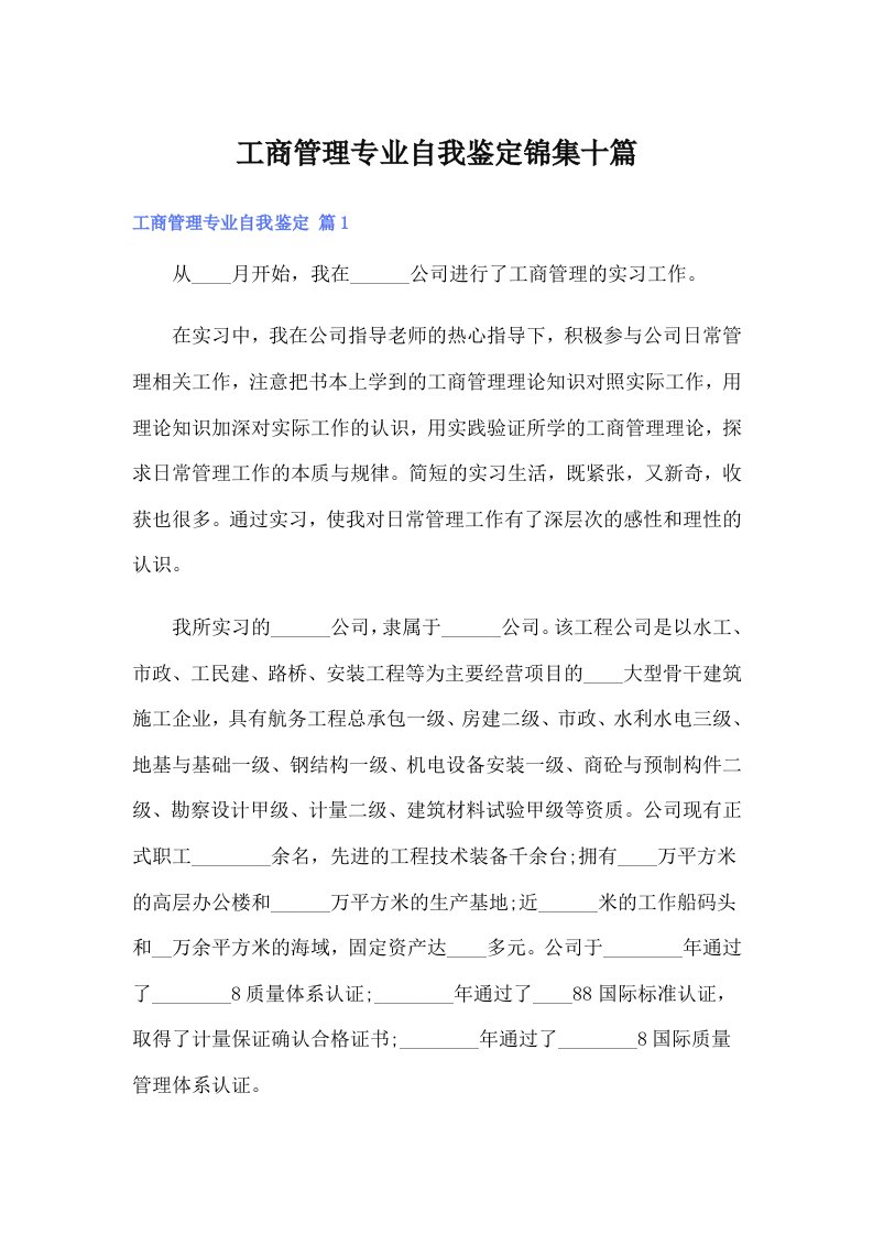 工商管理专业自我鉴定锦集十篇