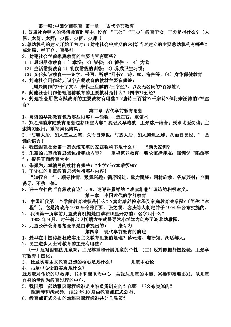 《中外学前教育史》总复习题及答案