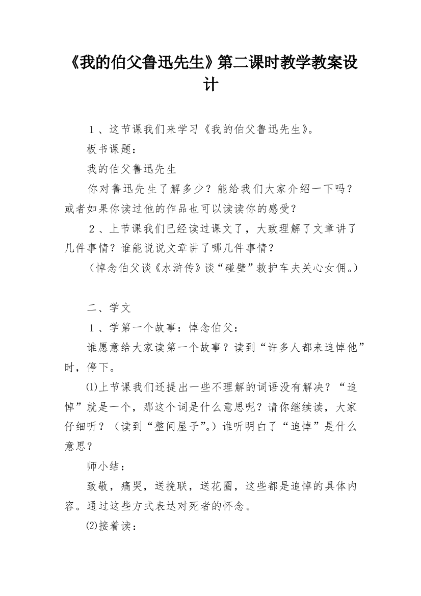 《我的伯父鲁迅先生》第二课时教学教案设计