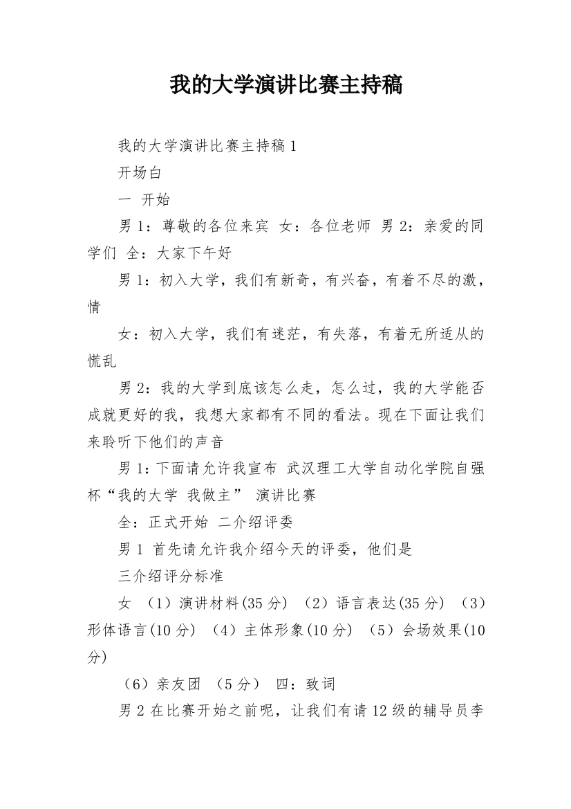 我的大学演讲比赛主持稿_1