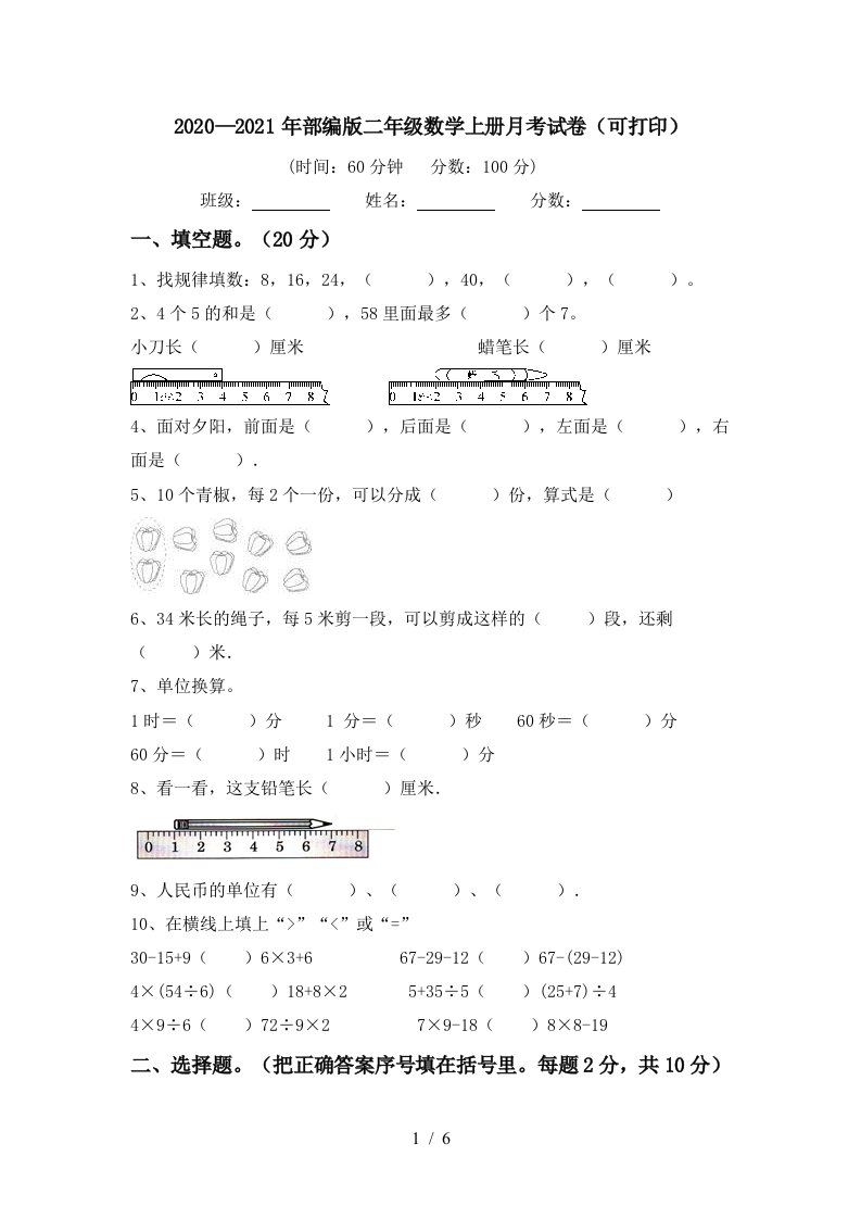 20202021年部编版二年级数学上册月考试卷可打印