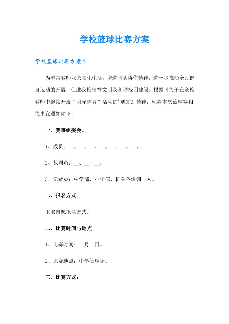 学校篮球比赛方案