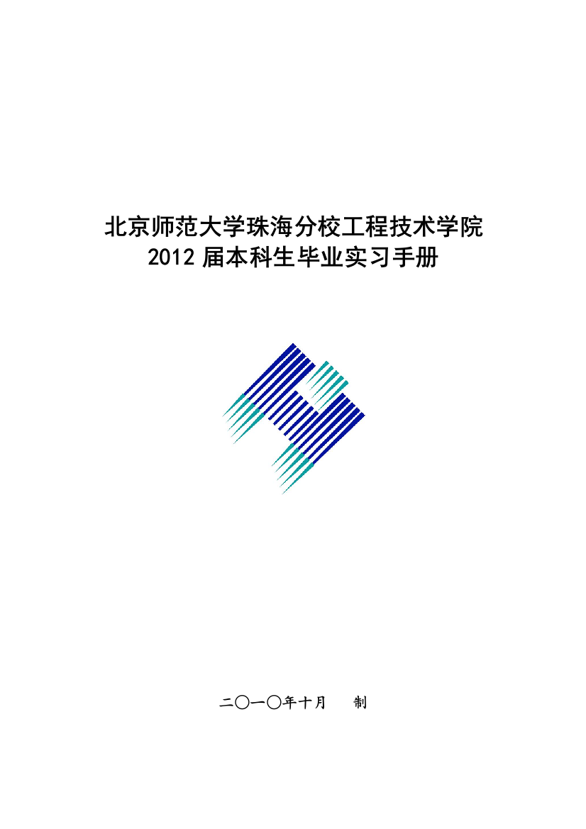 (new)工程技术学院毕业生实习手册