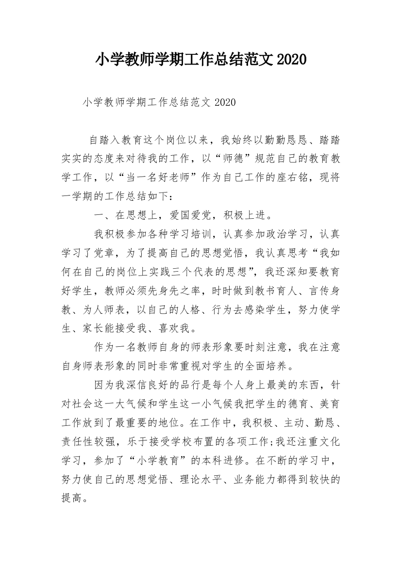 小学教师学期工作总结范文2020