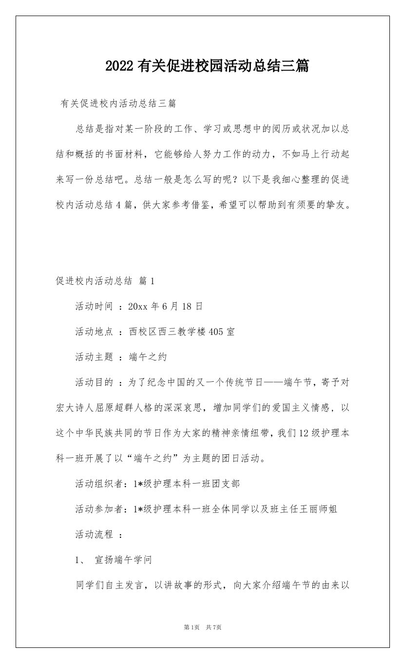 2022有关促进校园活动总结三篇