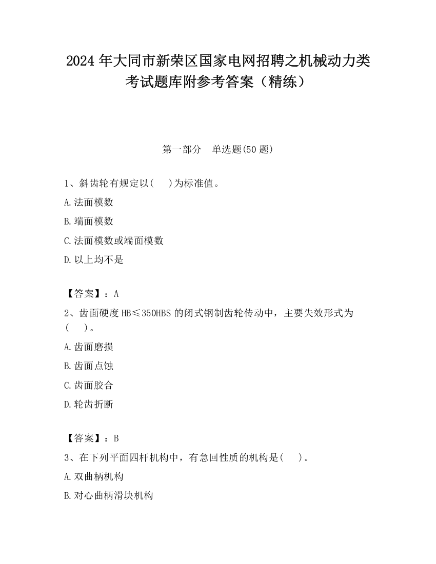 2024年大同市新荣区国家电网招聘之机械动力类考试题库附参考答案（精练）