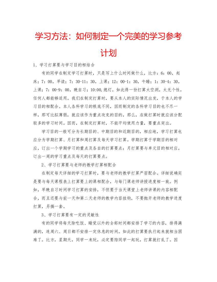 【精编】学习方法如何制定一个完美的学习参考计划