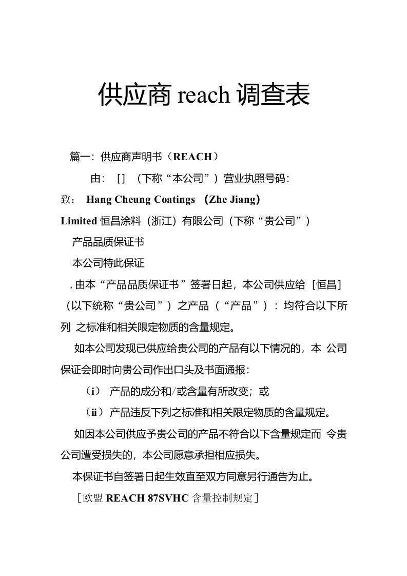 供应商reach调查表