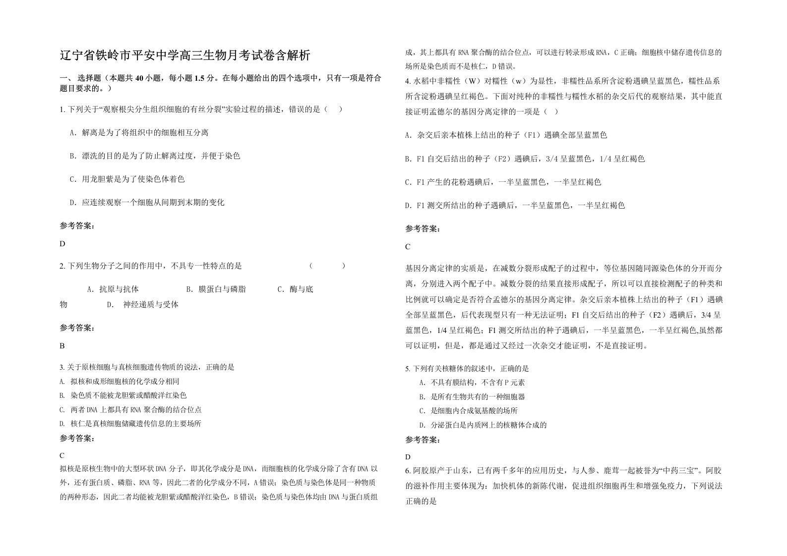 辽宁省铁岭市平安中学高三生物月考试卷含解析