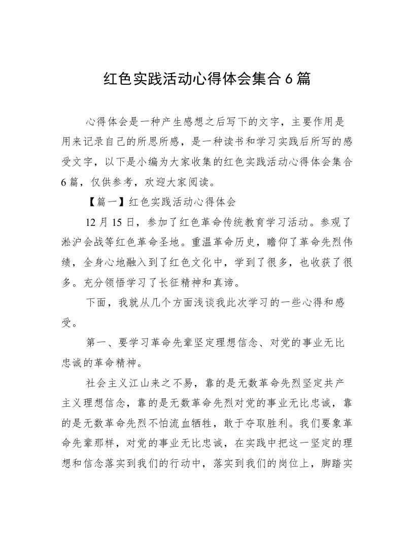 红色实践活动心得体会集合6篇