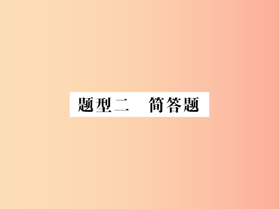 2019中考道德与法治总复习