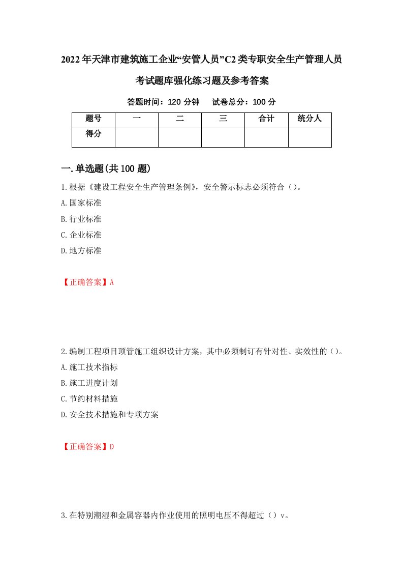 2022年天津市建筑施工企业安管人员C2类专职安全生产管理人员考试题库强化练习题及参考答案第51套