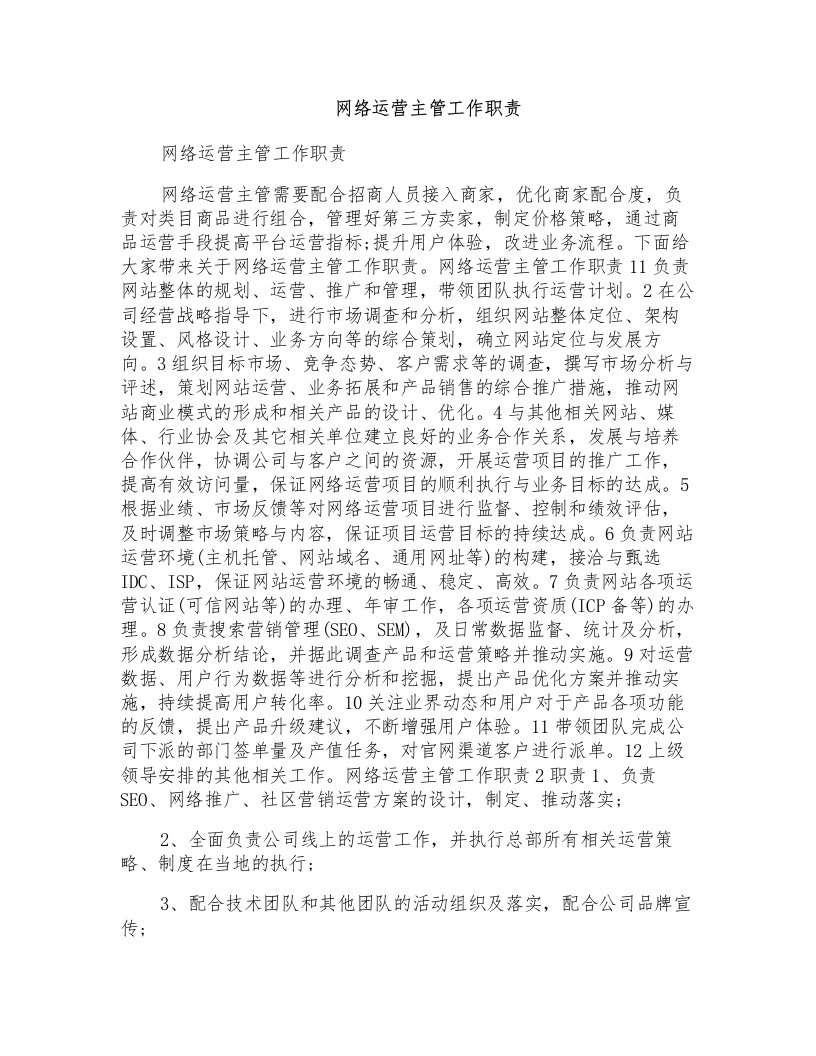 网络运营主管工作职责