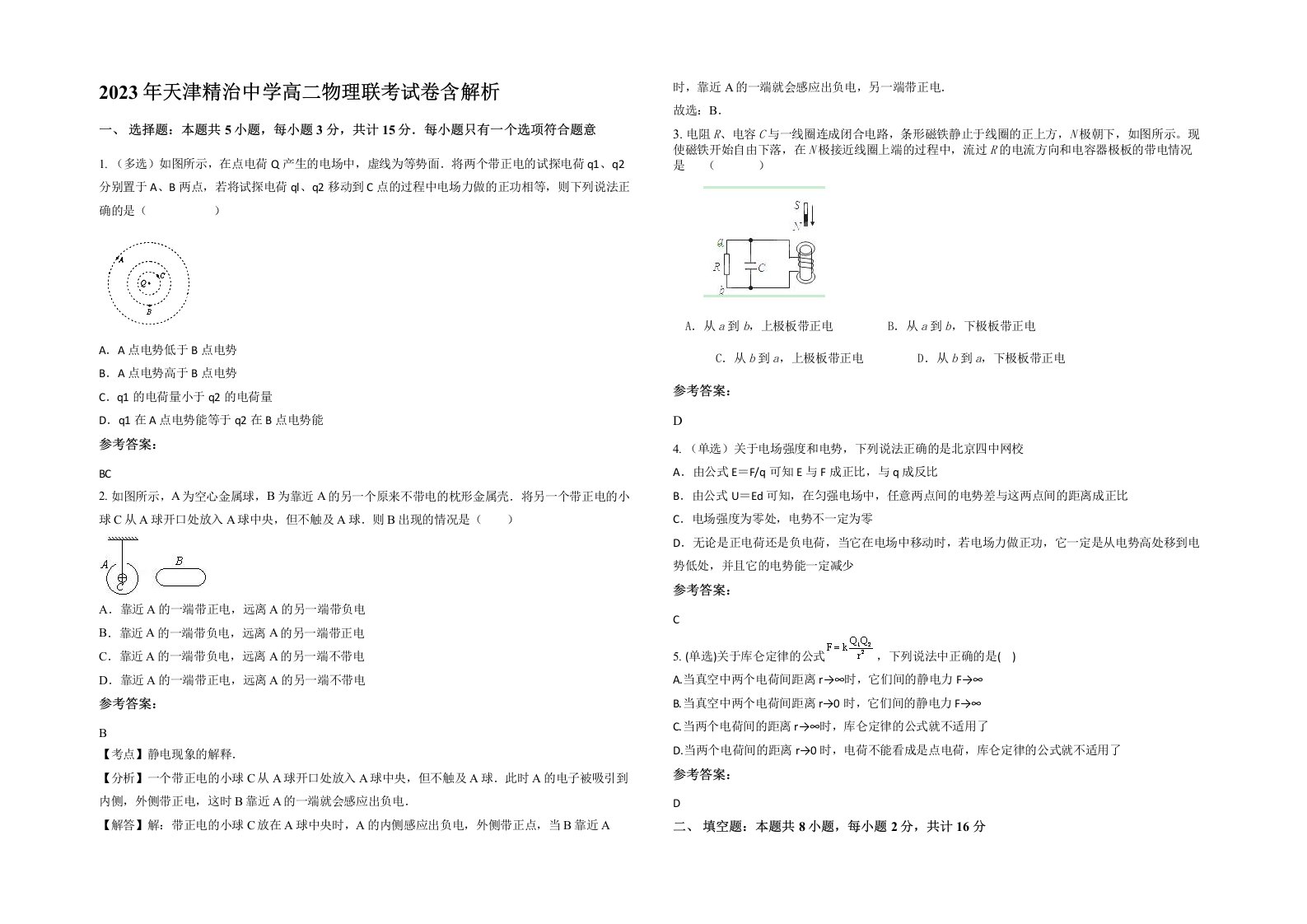 2023年天津精治中学高二物理联考试卷含解析