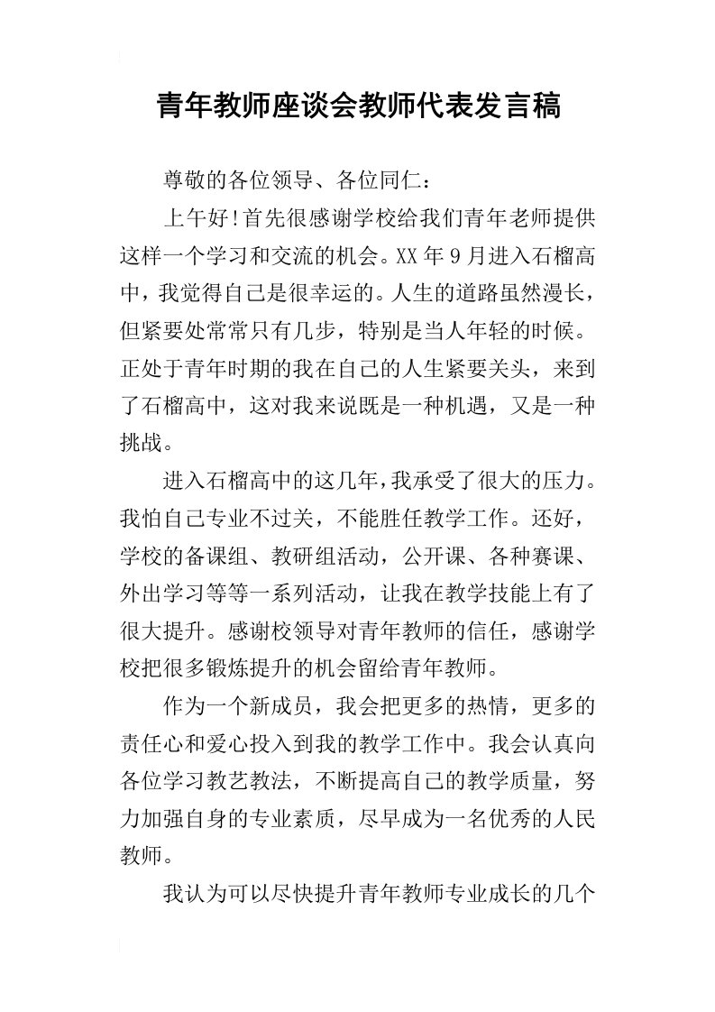 青年教师座谈会教师代表发言稿