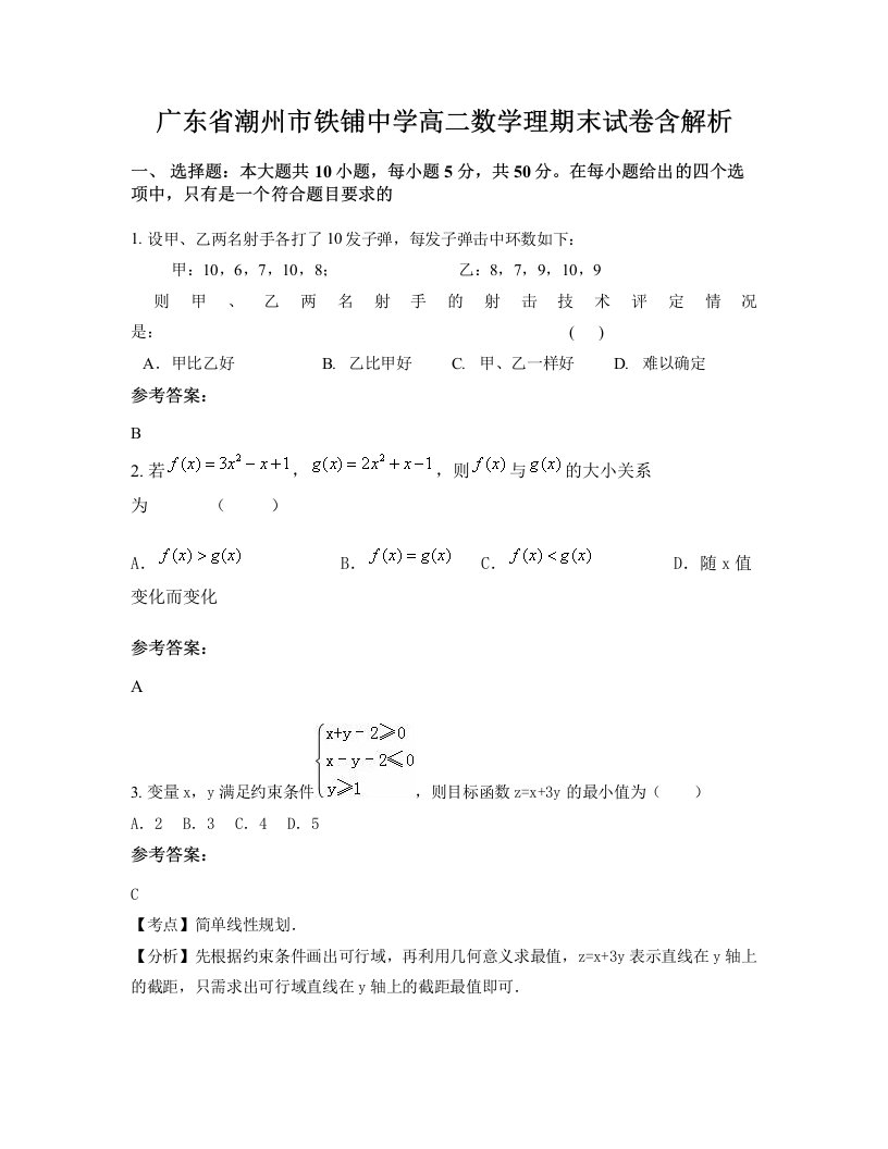 广东省潮州市铁铺中学高二数学理期末试卷含解析