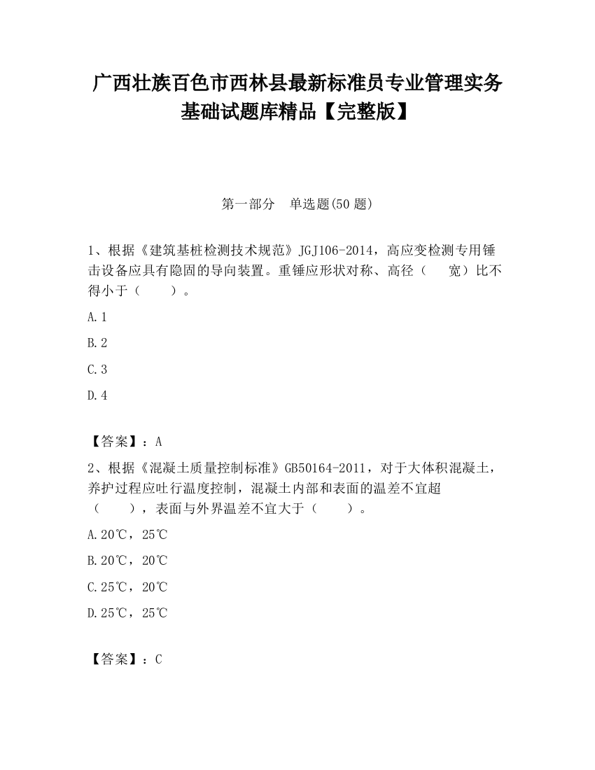 广西壮族百色市西林县最新标准员专业管理实务基础试题库精品【完整版】