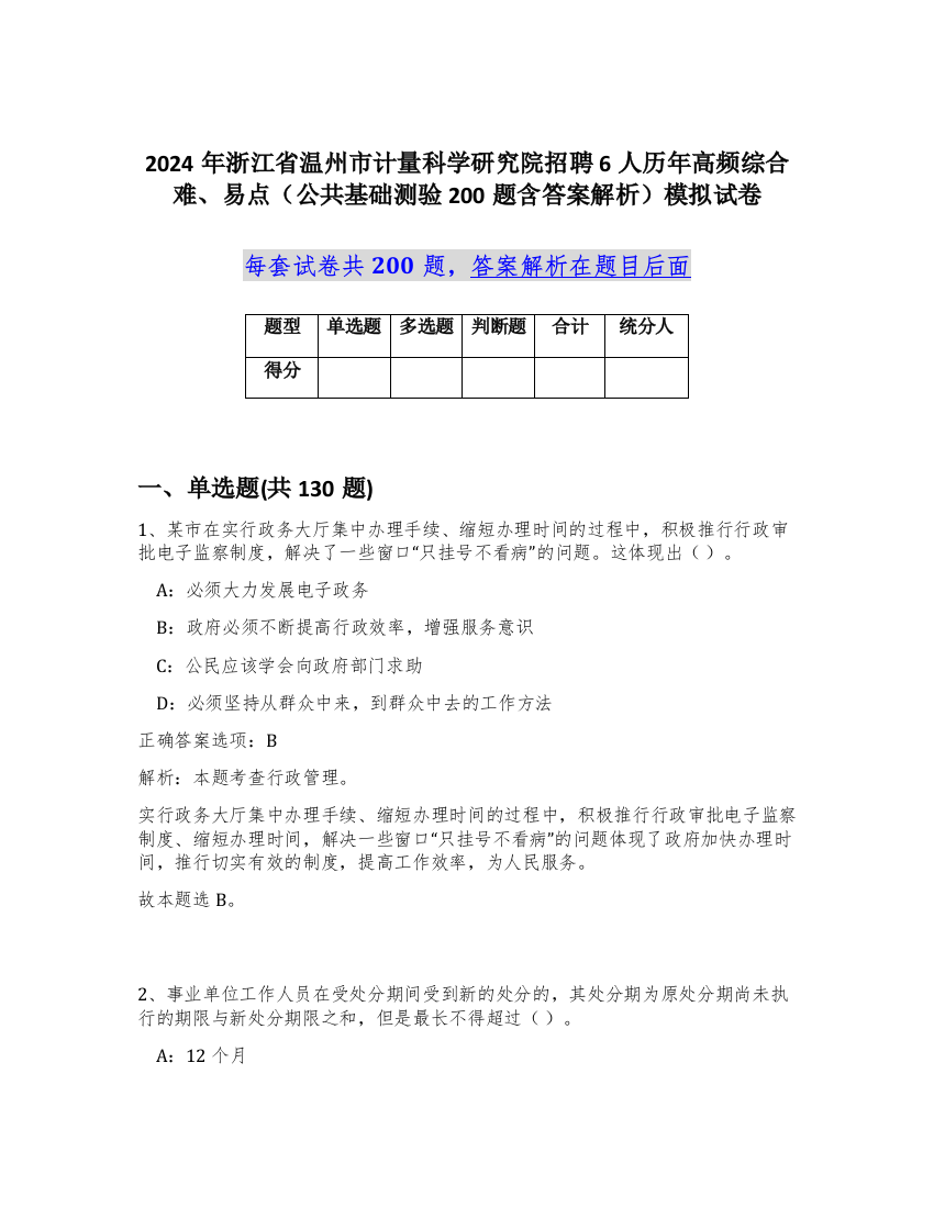 2024年浙江省温州市计量科学研究院招聘6人历年高频综合难、易点（公共基础测验200题含答案解析）模拟试卷