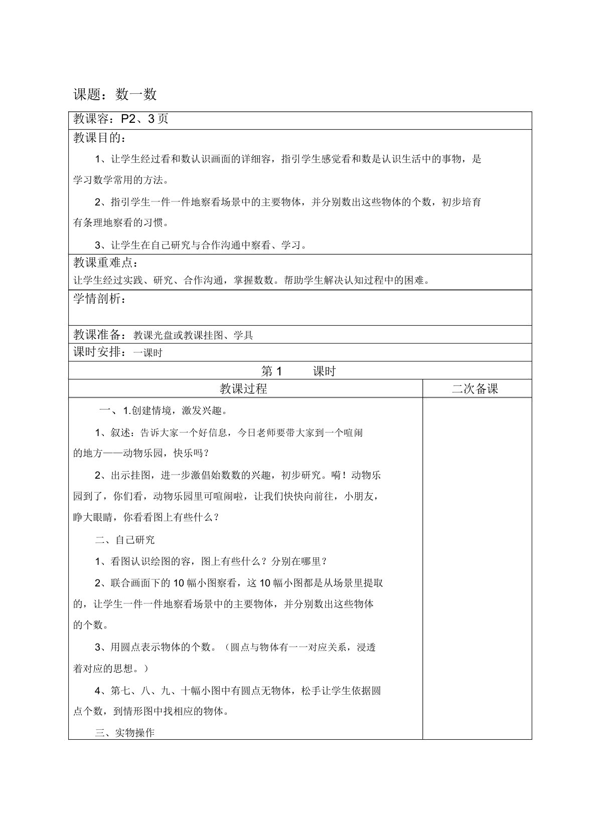 小学一年级数学(上册)教案