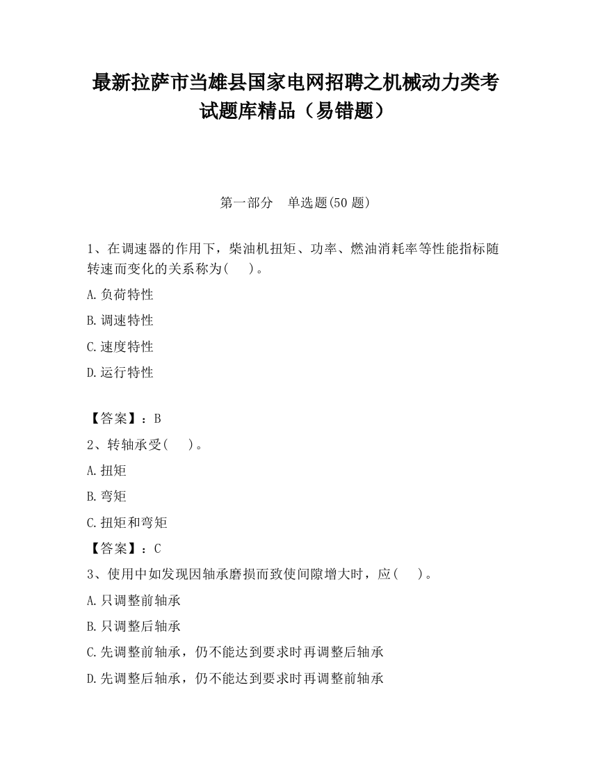 最新拉萨市当雄县国家电网招聘之机械动力类考试题库精品（易错题）