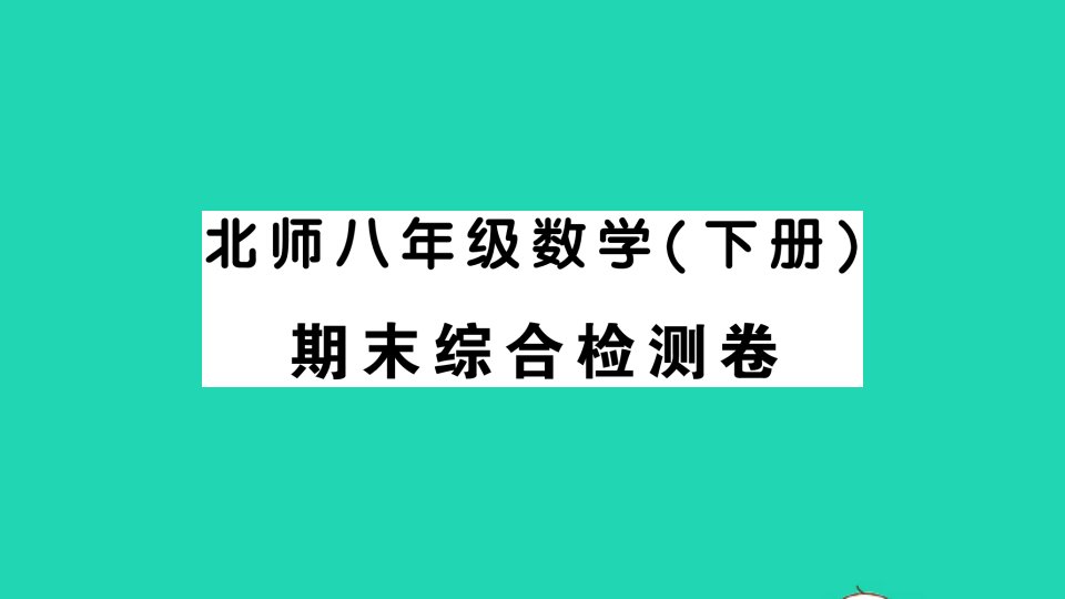 八年级数学下册期末综合检测卷课件新版北师大版