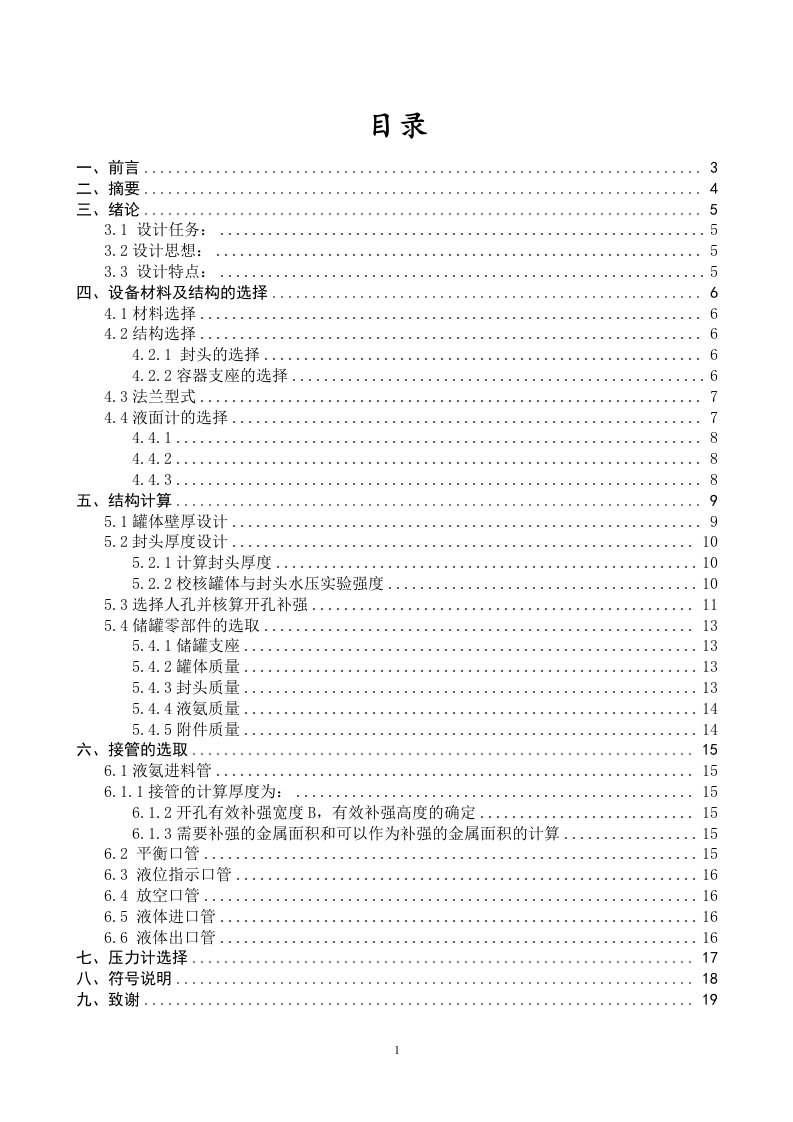 卧式液氨储罐课程设计