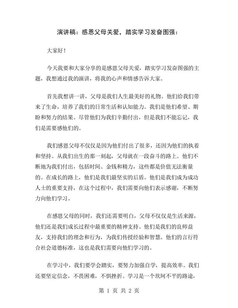 演讲稿：感恩父母关爱，踏实学习发奋图强