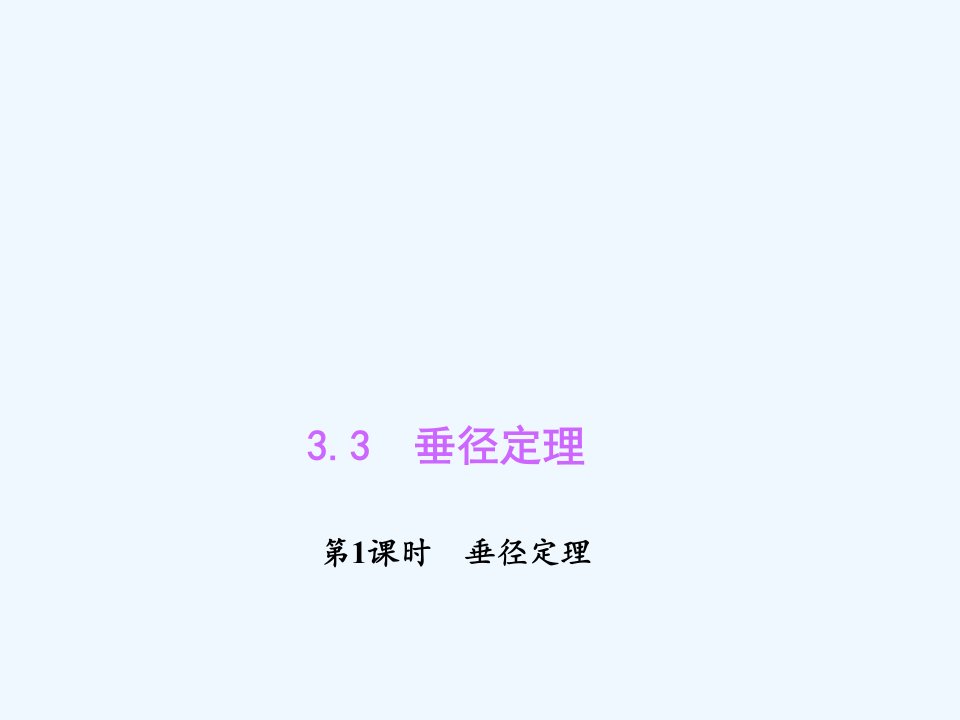 浙教初中数学九上《3.3