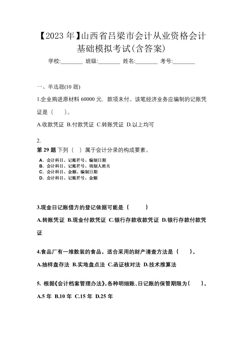 2023年山西省吕梁市会计从业资格会计基础模拟考试含答案