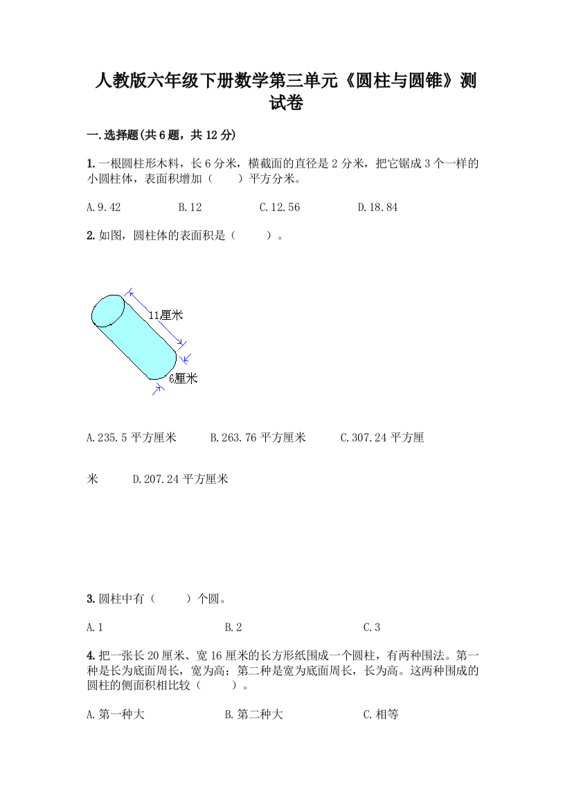 人教版六年级下册数学第三单元《圆柱与圆锥》测试卷及参考答案【突破训练】