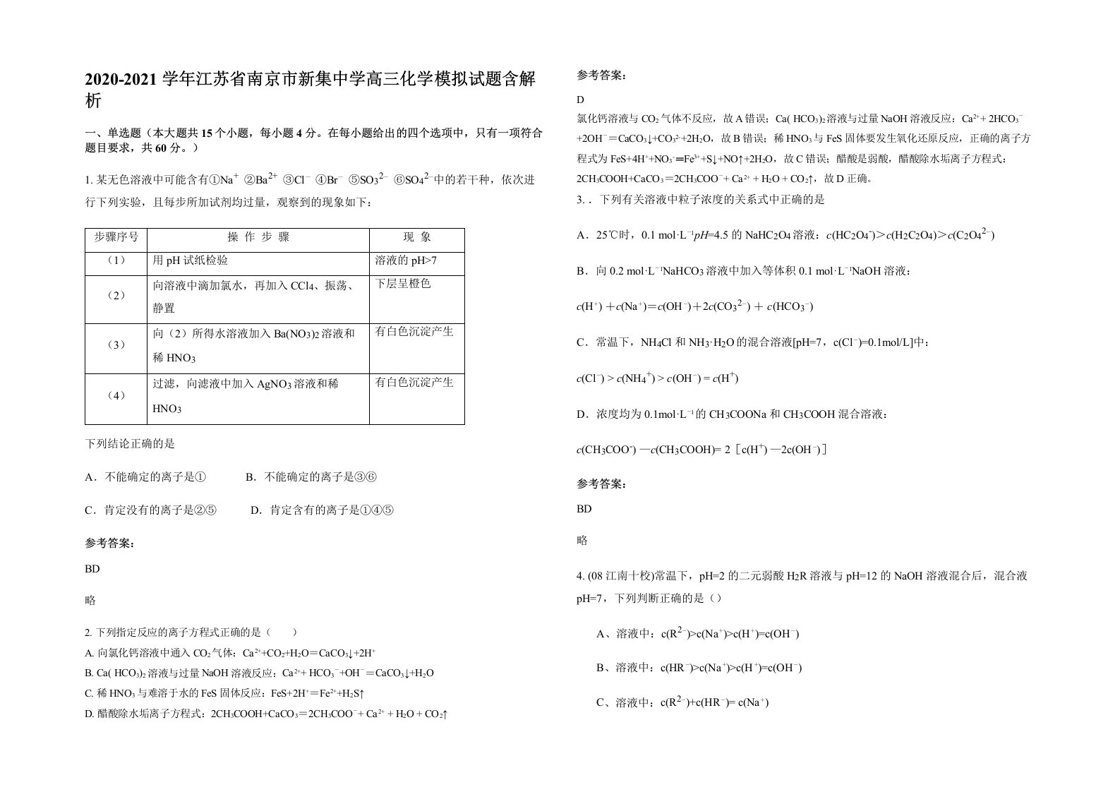 2020-2021学年江苏省南京市新集中学高三化学模拟试题含解析