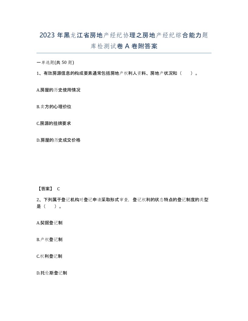 2023年黑龙江省房地产经纪协理之房地产经纪综合能力题库检测试卷A卷附答案