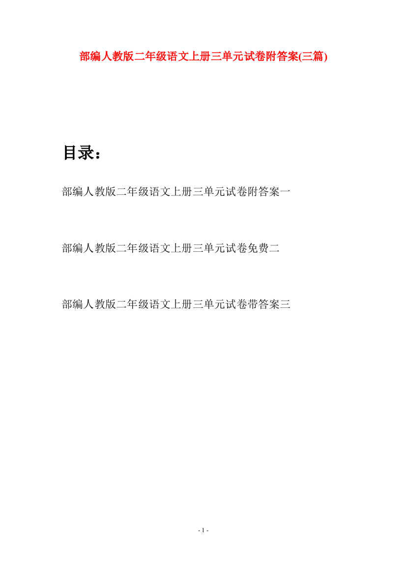 部编人教版二年级语文上册三单元试卷附答案(三套)