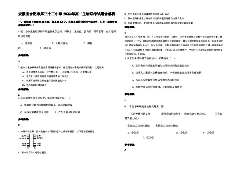 安徽省合肥市第三十三中学2022年高二生物联考试题含解析