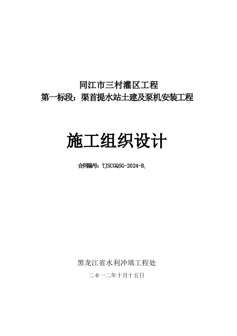 黑龙江某灌区工程某渠首提水泵站土建及安装工程施组