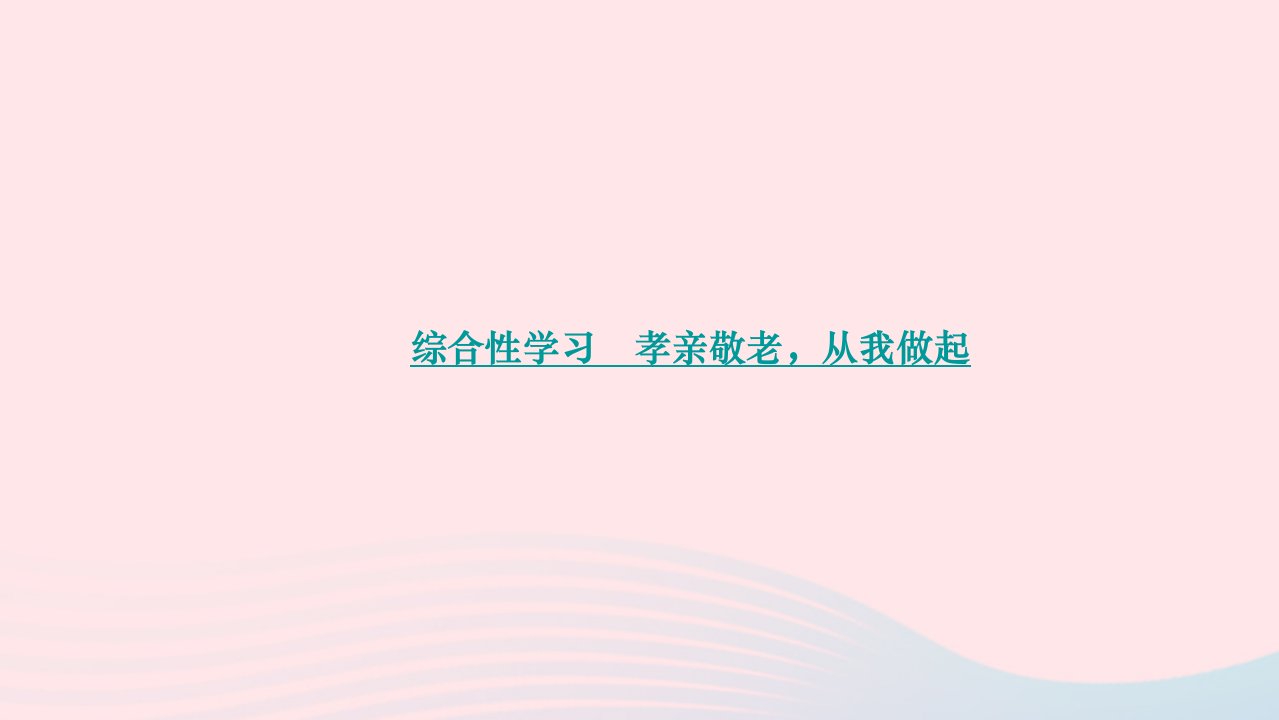 2024七年级语文下册第四单元综合性学习孝亲敬老从我做起作业课件新人教版