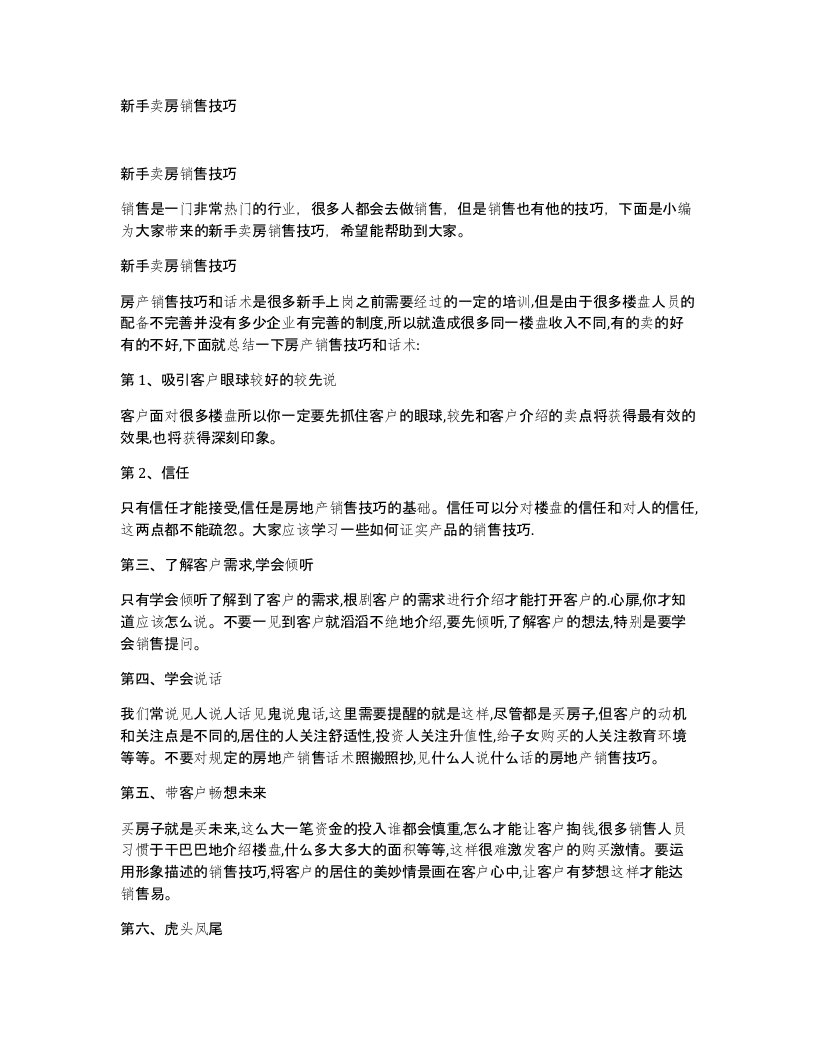 新手卖房销售技巧