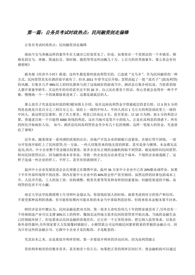 公务员考试时政热点：民间融资剑走偏锋5篇[修改版]