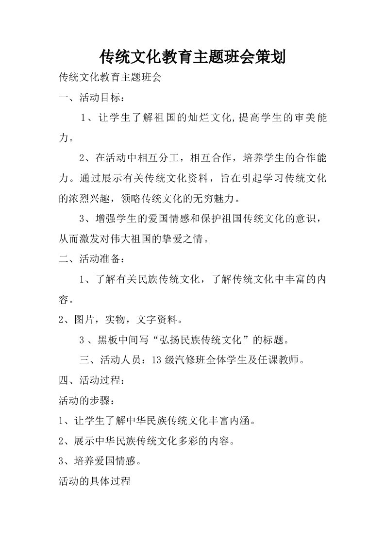 传统文化教育主题班会策划.doc