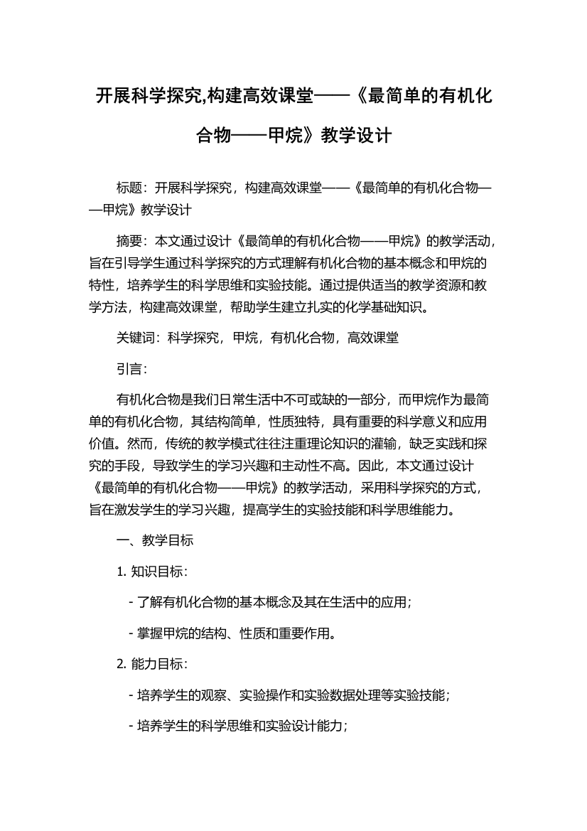 开展科学探究,构建高效课堂——《最简单的有机化合物——甲烷》教学设计